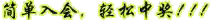 简单入会,轻松中奖!